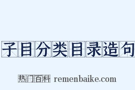 子目分类目录造句是什么意思的图片